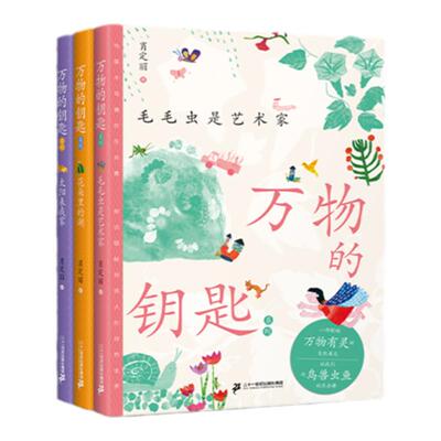 赠阅读仿写本+书签万物的钥匙