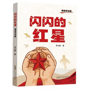 闪闪的红星 情境导读版fb 安徽少年儿童出版社