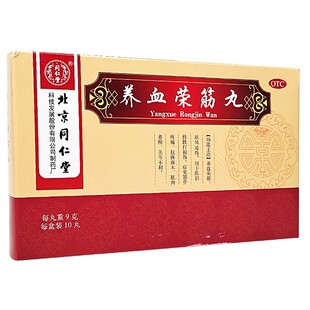 包邮】同仁堂 养血荣筋丸10丸/盒养血荣筋跌打损伤筋骨疼痛肢体麻