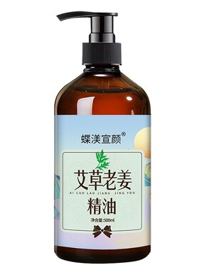 艾草老姜精油美容院同款