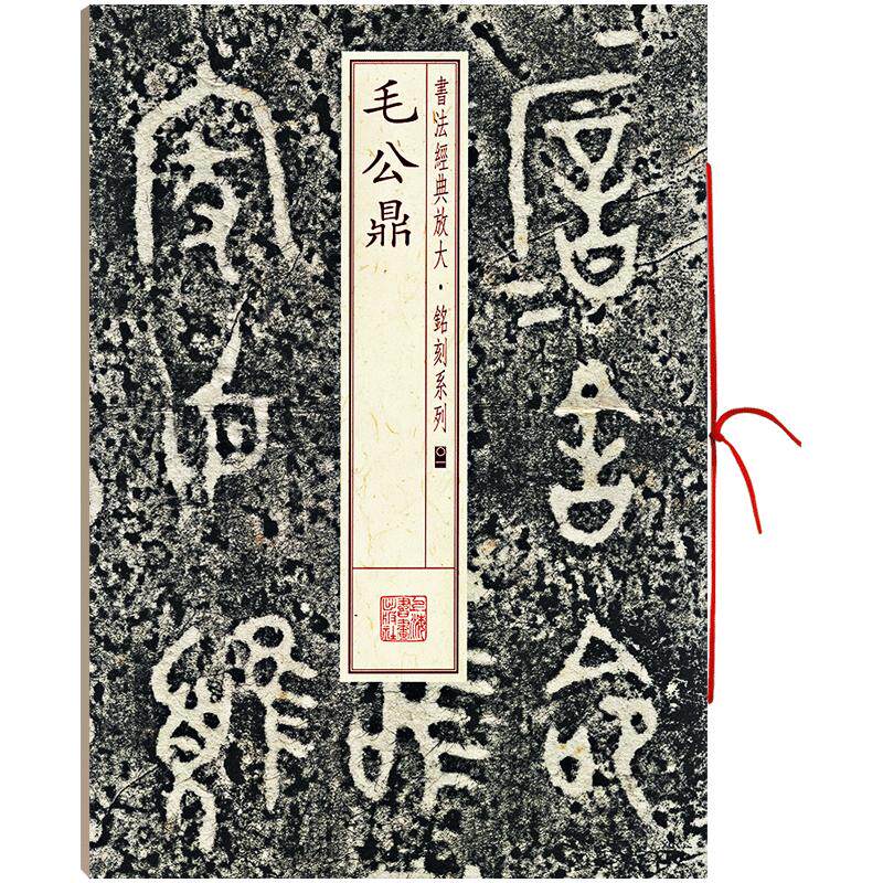 毛公鼎书法放大铭刻系列01繁体旁注西周金文篆书毛笔字帖书法临摹临帖练古帖铭文随机选字本上海书画出版社学海轩