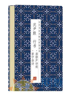 沈尹默--行书澹静庐诗剩·景宁杂诗传统经折装 高清便临摹 历代书法名帖经折装系列