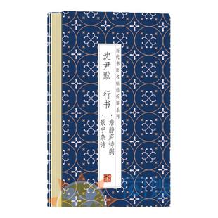 沈尹默--行书澹静庐诗剩·景宁杂诗传统经折装 高清便临摹 历代书法名帖经折装系列