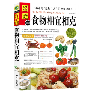 中医食疗养生书籍 食物相宜相克速查 食物宜忌搭配使用手册中国膳食营养指南百病食疗食物相克寒凉温热属性轻断食健康书籍营养食谱
