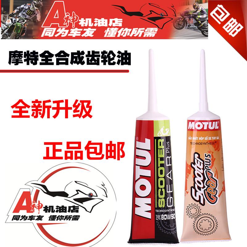 摩托车Motul/摩特齿轮油 踏板车齿轮油85W140绵阳车80W-90Q全合成