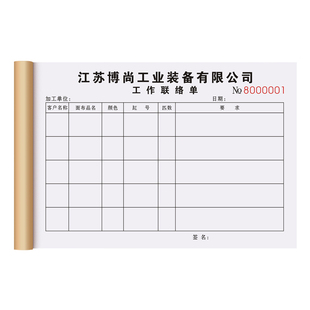 【内部工作联络单】公司交接联系单据工厂员工流程审批对接记录本