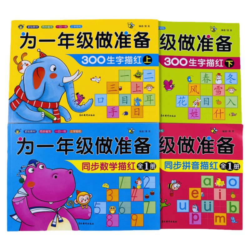 幼小衔接同步描红训练全套4册