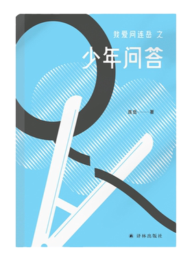 我爱问连岳之少年问答育儿家庭书