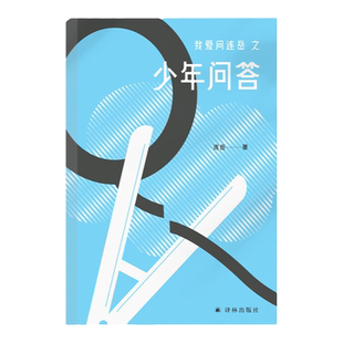 我爱问连岳之少年问答 青少年课外推荐读本育儿家庭书籍麦田里的守望者父母孩子了解沟通桥梁倾诉心事树洞答案之书 译林出版社正版