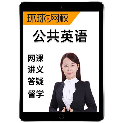 2026年环球网校全国公共英语等级考试三级网课教材四级PETS3真题