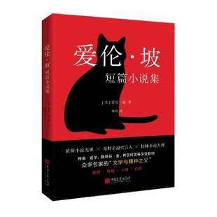 【正版速发】爱伦坡短篇小说集 世界名著经典外国小说 推理侦探小说插图悬疑惊悚故事科幻小说集烧脑短篇暗黑故事C