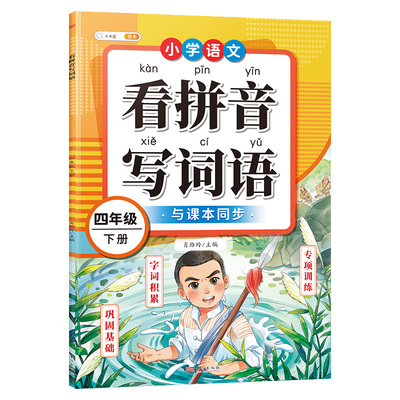 同步课本4年级看拼音写词语