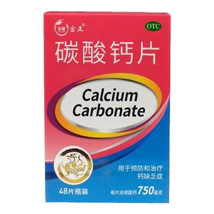 宝隆宝正 宝正碳酸钙片 0.75g*48片*1瓶/盒  钙缺乏症 骨质疏松