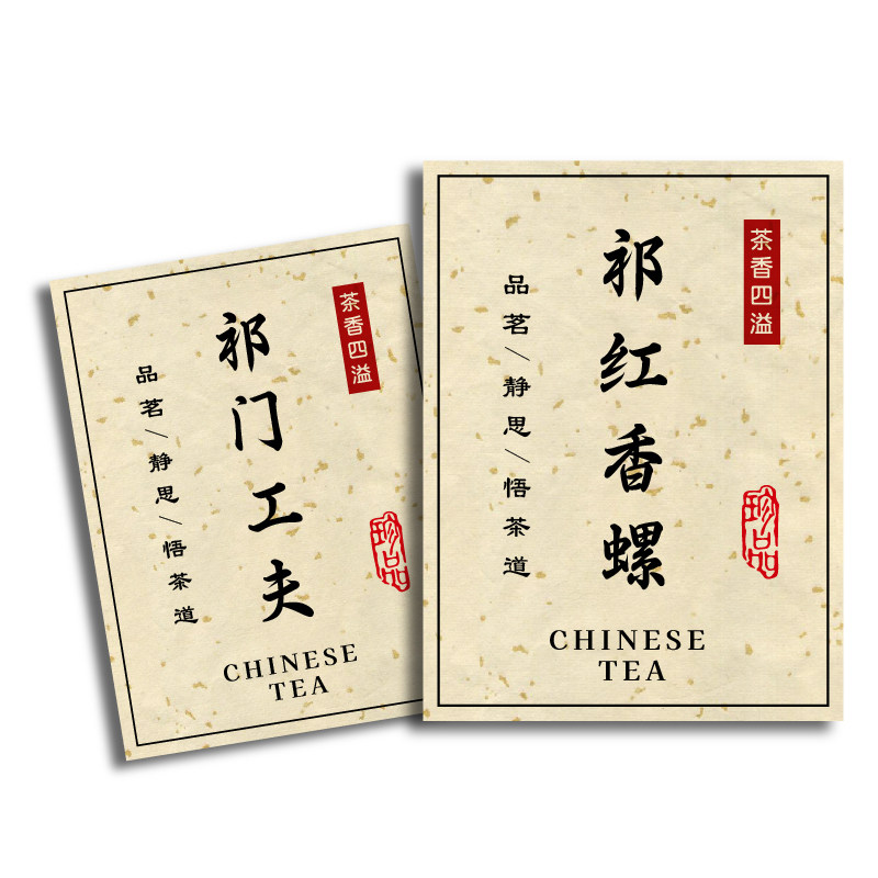 茶叶贴纸定制滇红金螺红茶不干胶