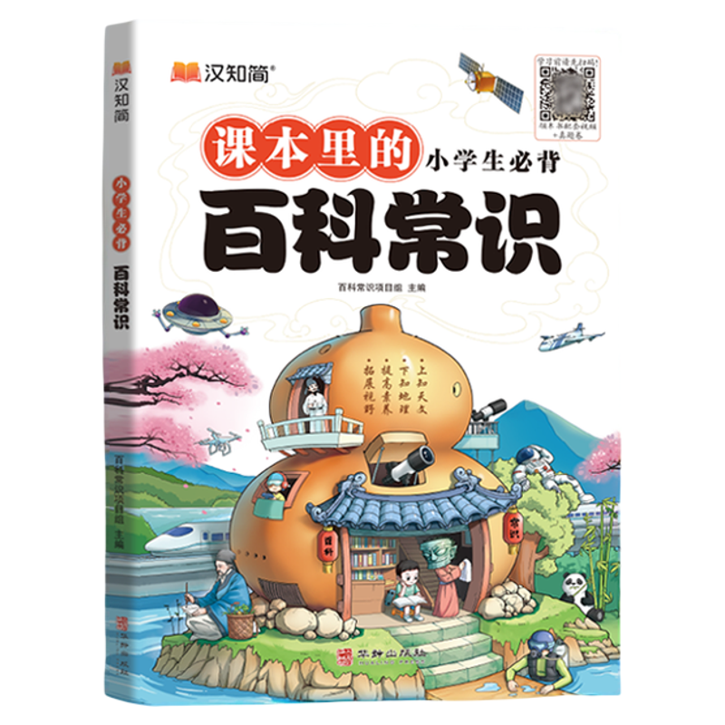 汉知简小学生必背百科常识注音版中国传统文化文学常识历史地理科学三四五六年级课外科普读物9-12-15岁儿童青少年百科全书2025新