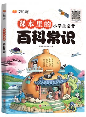 汉知简小学生必背百科常识