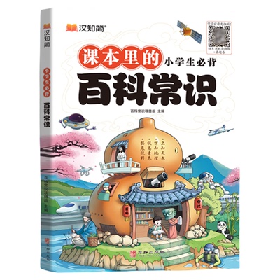 汉知简小学生必背百科常识