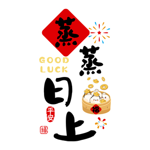 新年蒸蒸日上窗花装饰静电贴厨房玻璃门窗户剪纸2026马年乔迁布置