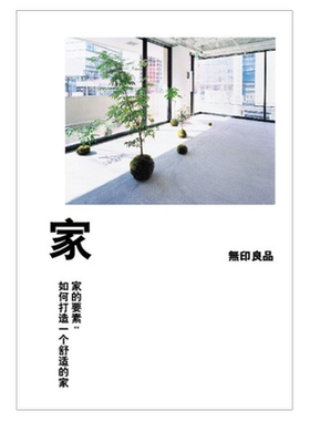 理想国正品直发 家的要素如何打造一个舒适的家  (日)无印良品著