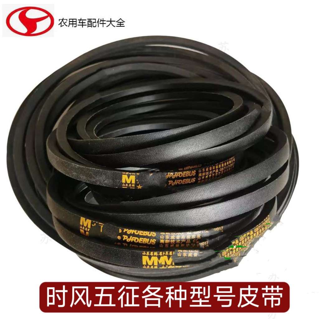 时风 五征 福田 农用三轮车用 三角带 皮带 传动皮带 B2100-B2700