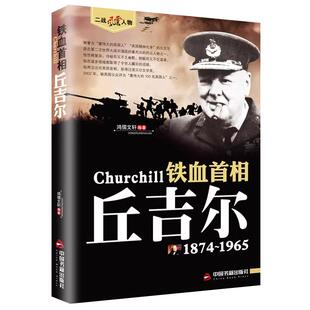丘吉尔传正版 二战风云人物系列世界军事政治人物第二次世界大战记录历史军事人物传记故事铁血首相丘吉尔历史人物传记畅销书籍