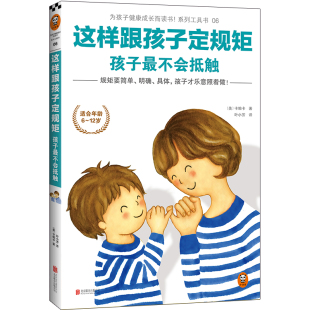 这样跟孩子定规矩,孩子最不会抵触·妈妈和6-12岁孩子定规矩的小秘诀·美国家庭教育畅销书,专治各种“我不听”