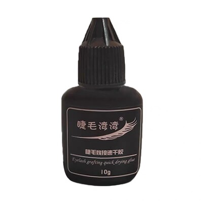 速干嫁接睫毛持久胶水睫毛湾湾