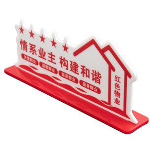 亚克力桌牌红色物业立牌社区办公室桌摆党建展示牌桌面标识牌定制