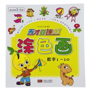 儿童连线涂色画本3-6岁宝宝学画画涂色书10以内数字连线画1-10数字连点成线简笔画宝宝认数字10以内数学启蒙幼儿彩笔蜡笔绘画涂色