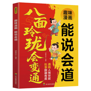 趣味漫画能说会道正版八面玲珑会变通 处事圆融有度通晓人情世故 提升孩子口才表达能力 儿童沟通力练习 9-12岁小学生课外阅读书籍