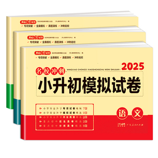 2026小升初真题卷语文数学英语必刷题配套人教版小学毕业升学总复习六年级下册试卷测试卷全套2025分班考试衔接教材浙江广东湖南