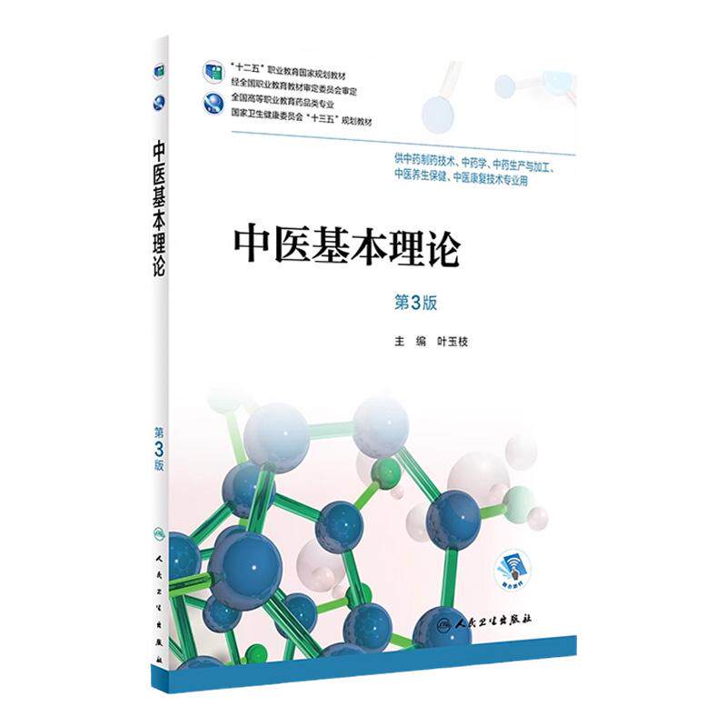 [旗舰店]中医基本理论第3版叶玉枝主编药剂97871172569262018年8月规划教材人民卫生出版社