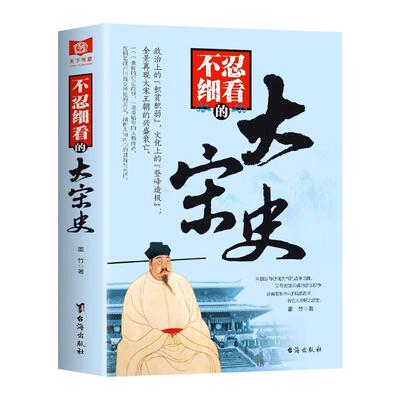不忍细看的大宋史正版书籍