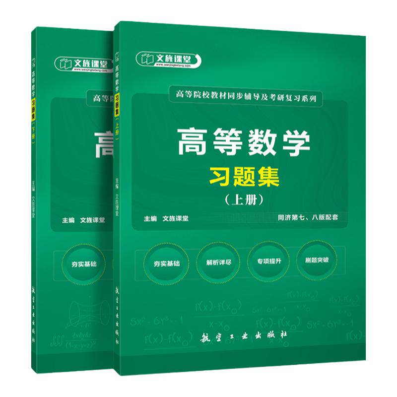【赠测试卷+考点课】高等数学同济八版练习题上下册高等数学习题集高数同济大学7版8版同步辅导及教材习题精解 大一二考研数学