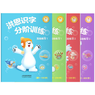 【洪恩识字练习册】洪恩识字儿童启蒙认知配套分阶互动练习册