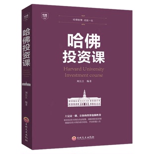 哈佛投资课全书正版书籍刘长江编著投资理财金融类经济学入门读物 股票期货金融创业管理经营销售改变思维交易分析潜意识社交书