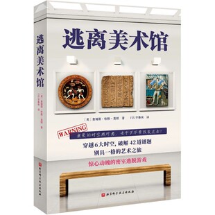 逃离美术馆国际密室逃脱大师作品解谜游戏书穿越6大时空破解42道谜题别具一格的艺术之旅惊心动魄的密室逃脱游戏 新华书店正版书籍