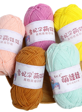 雪妃尔萌娃娃毛线diy四股牛奶棉