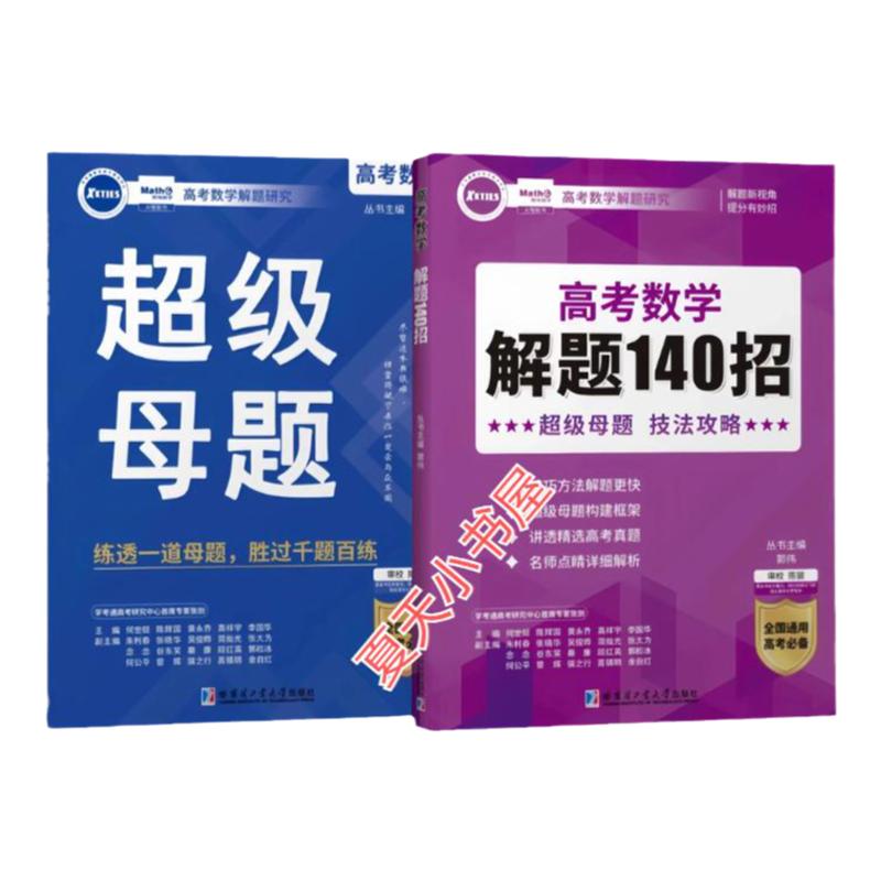 2026版高考数学解题140招教辅