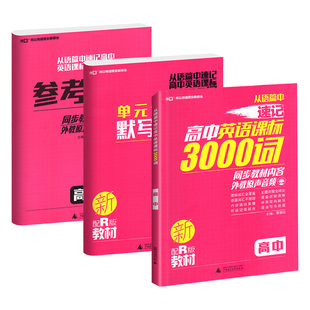 从语篇中速记高中英语课标3000词高中英语单词汇本语法巩固高一高二高三人教版新教材维克多外教原声音频资料英语口语外教小甘速记