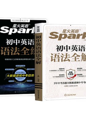 星火初中英语语法全解语法全练