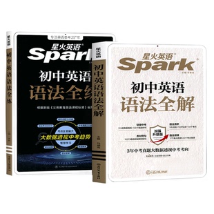 初中必考考点2026新版星火英语初中英语语法全解初中英语语法全练七八九年级初一二三语法辅导资料巅峰训中考英语语法大全通用版