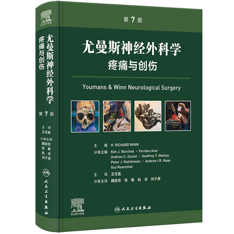 尤曼斯神经外科学 疼痛与创伤,第7版