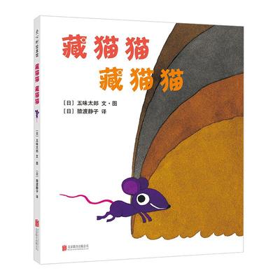 五味太郎藏猫猫藏猫猫精装绘本小金鱼逃走了阅读早教小班幼儿园启蒙0123456岁四季 爱心树 图画书