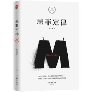 墨菲定律 精装正版包邮 纪念版 张文成 社科入门心理学书籍读心术经典原版莫非定律启示录 职场谈判人际交往成功励志畅销