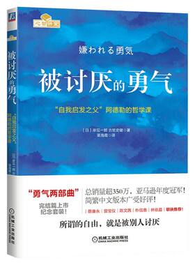 被讨厌的勇气正版文字版+漫画版 自我启发之父阿德勒的哲学课 岸见一郎被讨厌的勇气三部曲 幸福的勇气 励志心理学入门书籍 阿德勒