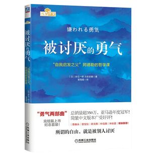 被讨厌的勇气正版文字版+漫画版 自我启发之父阿德勒的哲学课 岸见一郎被讨厌的勇气三部曲 幸福的勇气 励志心理学入门书籍 阿德勒