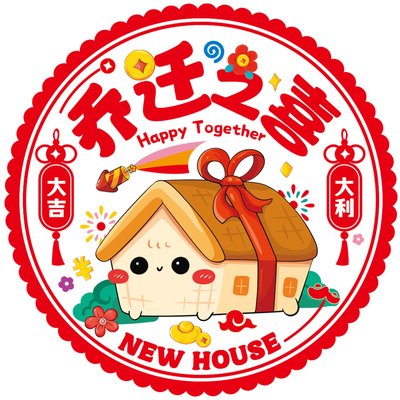 乔迁之喜装饰窗花静电贴新居剪纸福字窗贴门贴玻璃贴布置大全用品