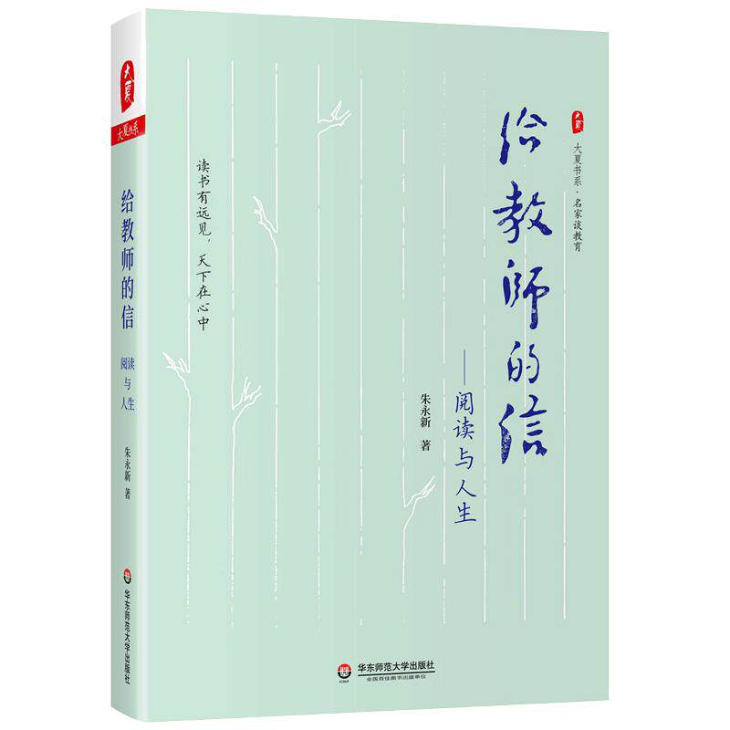 当当网正版书籍 给教师的信阅读与人生名家谈教育朱永新先生力作大夏书系