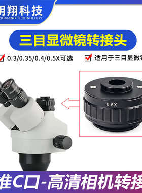 三目显微镜0.35X 0.4X 0.5X CTV相机转接头三目显微镜相机同步镜